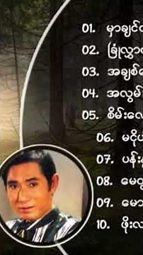 တွံတေးသိန်းတန်-သီချင်းကောင်းများ