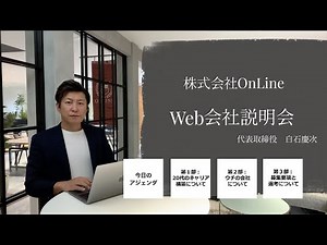 会社説明会（新卒向け）株式会社OnLine