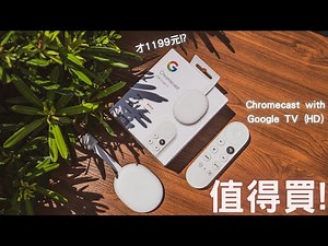 【Elvis】最值得入手的智慧電視棒，1199元的Chromecast with Google TV HD，全開箱試用