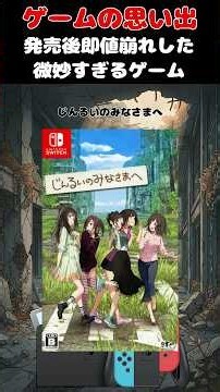 全編チュートリアルと呼ばれた低品質すぎたクソゲー#ゲーム #ゲームの思い出 #switch #じんるいのみなさまへ