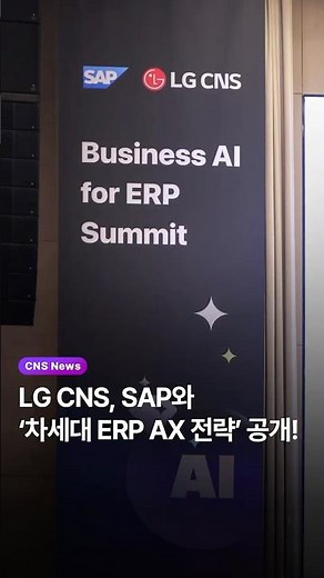 [CNS News] LG CNS Accelerates ERP Market AX with SAP 🤖