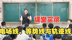 电场线、等势线与轨迹线-20240909课堂实录