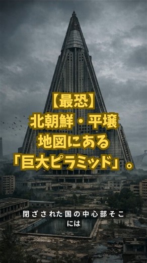 【最恐】地図にある「巨大なピラミッド」。30年以上、誰も宿泊できない「呪われたホテル」の正体｜北朝鮮・平壌｜ #googleearth #グーグルアース #ワールド探訪 #歴史
