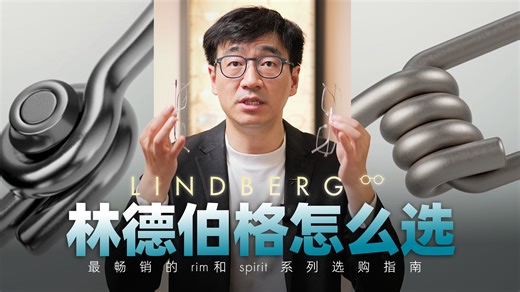 Lindberg最畅销的两个系列,到底怎么选？
