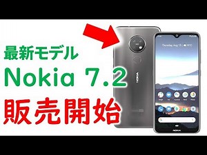 ツァイスレンズを搭載したノキアの最新スマホ Nokia 7 2 発売開始 価格やスペックは・・・
