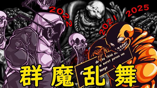 【绘画】UT都市传说特辑！老玩家才能找到他们仨的共同点，你猜对了吗？