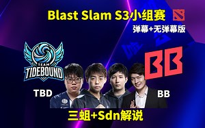 【三蛆+Sdn解说】TBD VS BB Blast Slam S3小组赛 2025年5月6日_DOTA