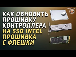 How to flash an Intel SSD, updating the controller firmware from a flash drive