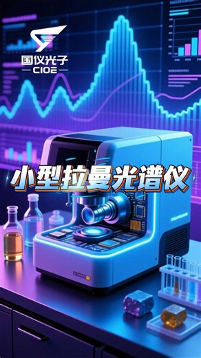 折叠台式拉曼，检测快准稳！