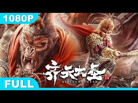 Multi SUB【齐天大圣】高清1080P | 魔幻片 大圣归来！霸气降妖除魔大闹天宫