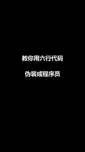 最简单的Python代码，只需六行，就能完成一个小特效，可以试试哦