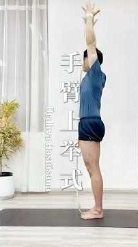 Ūrdhva Hastāsana | 手臂上举式 | Upward Salute Pose