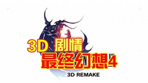 STEAM移植安卓原生【最终幻想4 3D 完整版】