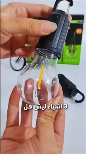 ‎رحلة Rehlah لتجارة لوازم الرحلات والتخييم.‎ on Instagram‎: "💡 المصباح الذكي Ultra-Light للتخييم والطوارئ الظلام ما عاد مشكلة… وين ما تروح خذ النور معك! 🏕️✨ هل تحتاج إضاءة قوية وخفيفة ترافقك في الرحلات أو وقت الطوارئ؟ مع مصباح Ultra-Light الأصلي تحصل على نور عملي، تصميم متين، واستخدام سهل في أي مكان 🔥 أهم المميزات: 🔹 إضاءة دافئة مريحة للعين 🔹 3 أوضاع إضاءة (منخفض – متوسط – عالي) 🔹 بطارية مدمجة قابلة للشحن Type-C 🔹 تصميم متين من خامة ABS مقاوم للصدمات والكسر 💪 🔹 مقاوم للماء ومناسب للاستخ