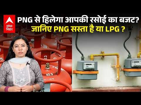 LPG vs PNG Gas Price: PNG से हिलेगा आपकी रसोई का बजट? जानिए PNG सस्ता है या LPG ? |ABPLIVE
