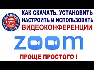 ZOOM СКАЧАТЬ / УСТАНОВИТЬ ZOOM / ZOOM КАК ПОЛЬЗОВАТЬСЯ