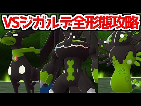 【ポケモンZA】伝説のポケモン ジガルデ戦 全形態 倒し方 出現場所 入手方法 攻略 【Pokémon LEGENDS ジガルデ ポケモン レジェンズ ジガルデ】