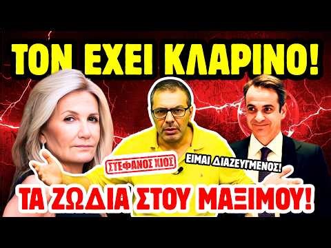 ΣΤΕΦΑΝΟΣ ΧΙΟΣ: «Είμαι Διαζευγμένος!» | Η Σκορπίνα Μαρέβα, Ο Ψαράς Μητσοτάκης & η Ταυρίνα Ντόρα 🔮🚨💔