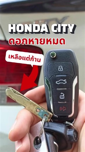 🚘HONDA CIVIC กุญแจหายหมด‼️ 🧐เหลือแต่ก้านสำรอง ไขได้แต่กระโปรงท้ายรถ ✅ทำใหม่เป็นแบบพับ ✅ใช้งานง่าย พกพาสะดวก ⚡สนใจทำกุญแจรีโมทเพิ่ม ทำใหม่ หรือกุญแจหายหมด ทักมาได้เลย! ที่ MAGNANO SERVICE ทุกสาขา 🚩สนใจทำรีโมท ทักมาสอบถามได้ที่ MAGNANO SERVICE ทุกสาขา Call : 092-302-6900 Line : @magnano 🚩บริการของเรา ✔ทำกุญแจรีโมทรถ ✔ทำรีโมทรถจักรยานยนต์ ✔รีโมทแบบพับ Flip Key ✔กุญแจรีโมท Smart Key / Keyless Go ✔กุญแจหายหมด เราโปรแกรมให้ใหม่ได้ ✔ทำกุญแจบ้านทั่วไป ✔Copy Key card Key Tag _________________________