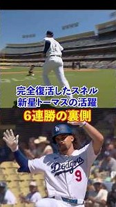 【完全復活】スネルが猛暑の敵地で圧巻6回無失点！トーマス連続適時打で6連勝スイープ達成