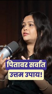 1.1M views · 10K reactions | पितावर सर्वांत उत्तम उपाय! Call 9082911530 for clinic appointment! आणि अश्याच health tips साठी फॉलो करा @dr.ruchamehendalepai #HealthyLiving #WellnessTips #HealthyHabits #HolisticHealth #NaturalRemedies #HealthAndWellness #FreeHealthCheckup#tanviherbals #care #ayurvedic #healthtips ##medicine #wellness #ayurveda #health | Dr. Rucha Mehendale Pai - Ayurvedic Doctor | Facebook