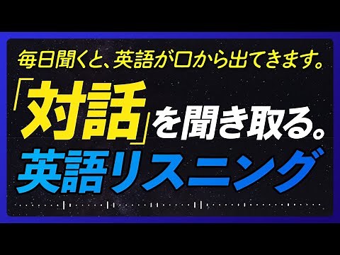 対話形式〜実践 みじかい英語リスニング【273】