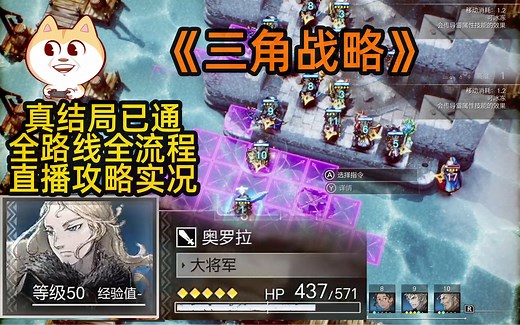 全结局完结《三角战略》最高难度全流程全路线实况[战棋SRPG]《PROJECT TRIANGLE STRATE》【八方旅人战略版来咯】_游戏热门视频