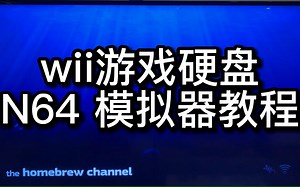 wii 硬盘 N64 模拟器使用方法