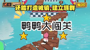 [新游试玩]现在是鸭子时间！鸭子版《糖豆人》Duck Life 9 The Flock