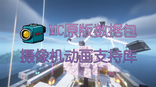 【MC数据包】原版摄像机动画支持库