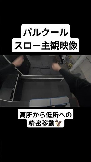 パルクール スロー主観映像 高所から低所への精密移動🦅 #パルクール #parkour #プレシジョン #precision #ジャンプ #jump #前宙 #frontflip