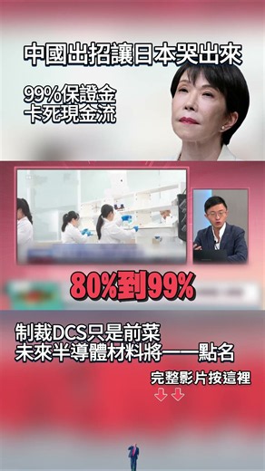 中國出招讓日本「哭出來」！99%保證金「卡死現金流」 制裁DCS只是前菜 未來半導體材料將一一點名！#獨家觀點 #環球大戰線 #寰宇新聞@globalfrontlinetv