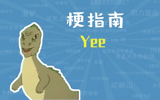 yee是什么梗【梗指南】