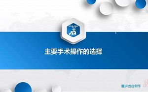 10.手术操作分类ICD-9-CM-3基础篇：主要手术操作的选择