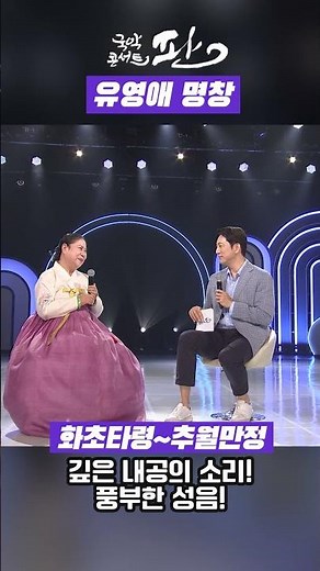 [국악콘서트 판] 강산제 심청가 '화초타령~추월만정' / 깊은 내공의 소리! 풍부한 성음!
