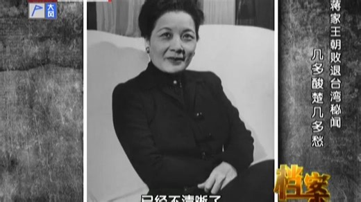 蒋家王朝败退台湾秘闻 几多酸楚几多愁 （2014-12-31）