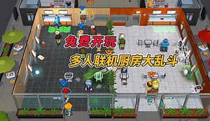 8人联机，厨房大乱斗！免费开玩！全新多人联机厨房经营对战游戏 《厨房战争》Kitchen Wars_游戏热门视频