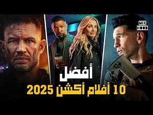 أفضل 10 أفلام أكشن لعام 2025 ● لا تفوتك مشاهدتها !