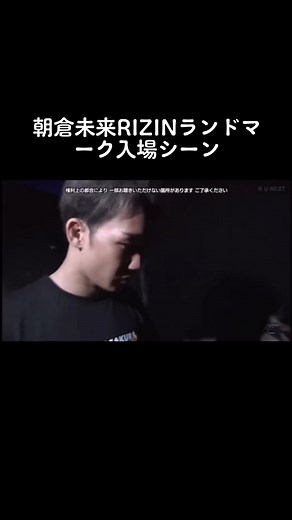 #朝倉未来 #RIZIN #rizinランドマーク5