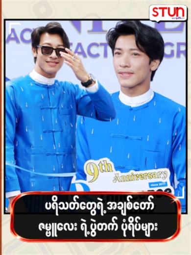 ပရိတ်သ-တ်တွေရဲ့အချစ်တော်ဇမ္ဗူလေး ရဲ့ပွဲတက်ပုံရိပ်များ #𝐒𝐓𝐔𝐍_𝐌𝐞𝐝𝐢𝐚 #စတန်းမီဒီယာ #𝐒𝐓𝐔𝐍 #𝐒𝐓𝐔𝐍_𝐏𝐡𝐨𝐭𝐨𝐬 #𝐒𝐓𝐔𝐍_𝐑𝐞𝐞𝐥𝐬 #𝐂𝐞𝐥𝐞_𝐍𝐞𝐰𝐬 #𝐂𝐞𝐥𝐞_𝐈𝐧𝐭𝐞𝐫𝐯𝐢𝐞𝐰 #𝐂𝐞𝐥𝐞𝐛𝐫𝐢𝐭𝐲#အောင်ဇမ္ဗူ #Aungzabu#Innocentbaby9thAnniversaryGrandopening