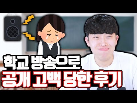 학교 방송으로 공개고백 당한 여자 ㄷㄷ
