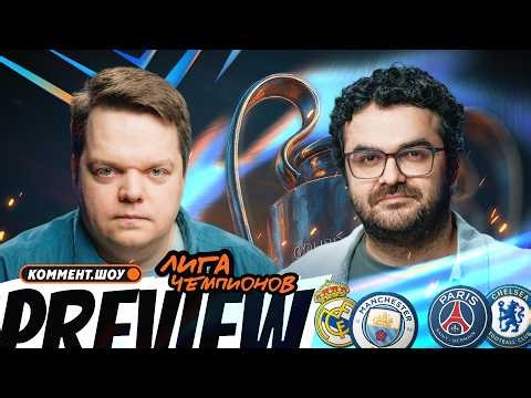 Коммент.Превью — ЛЧ | Реал — Ман Сити, Ньюкасл — Барса, ПСЖ — Челси | Неценко, Керимов