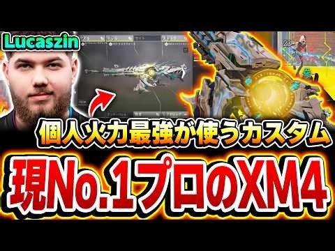 Zai越えの現:個人火力No.1プロプレイヤー『Lucaszin』が愛用する最強XM4カスタムを使った結果...【CODモバイル】