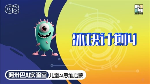 G3家庭游戏-冰块计划4