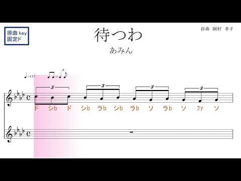 待つわ（あみん）原曲key固定ド読み／ドレミで歌う楽譜【ハモリパート付き】【コード付き】