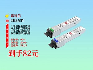 82元到手诺可信SFP光模块！兼容多品牌交换机，千兆单模单纤3KM，适用于办公网络搭建、数据中心传输