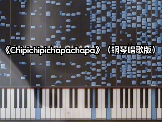 《Chipichipichapachapa》（钢琴唱歌版）