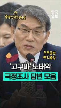 ‘잘 모르겠는데 미안하긴 하다’는 노태악 전 중앙선관위원장