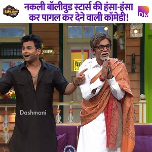 159K views · 1.6K reactions | The hilarious comedy of fake Bollywood stars that had everyone laughing like crazy. #kapilsharma #kapilsharmashow #comedy #thekapilsharmashow | Dashmani | Facebook