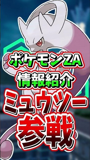 Mewtwo joins the battle! Here's how to get him! [Legends ZA Introduction and Commentary]